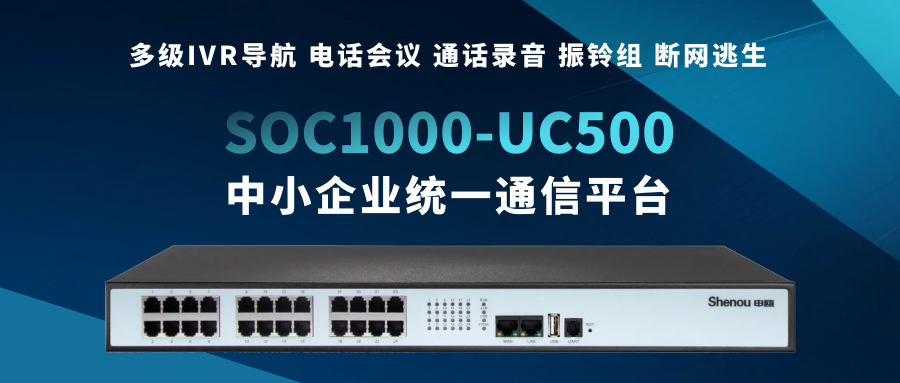 k8凯发官网SOC1000-UC500——为中小企业量身打造的统一通信平台