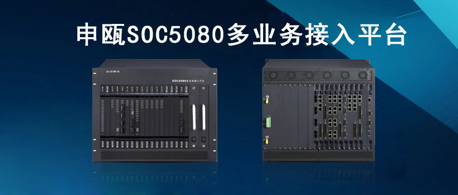 k8凯发官网SOC5080MSAP多业务接入平台