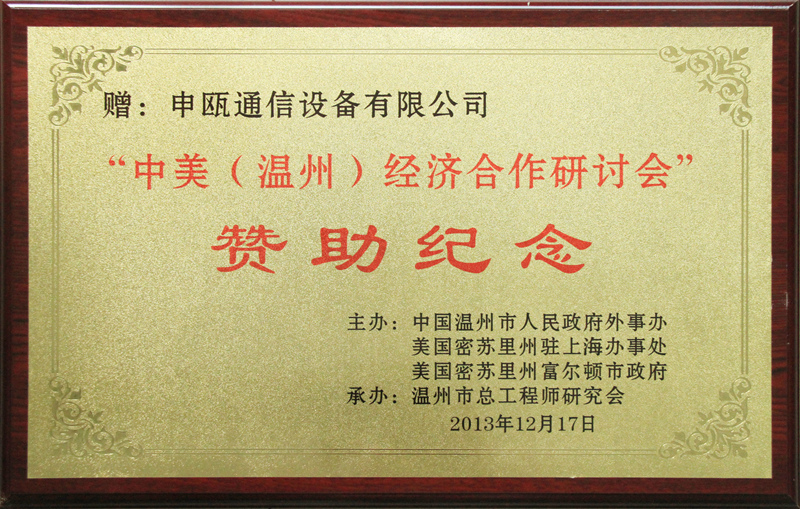 2013年“中美（温州）经济相助研讨会”赞助纪念